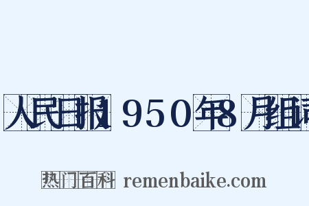 人民日报1950年8月组词是什么意思的图片